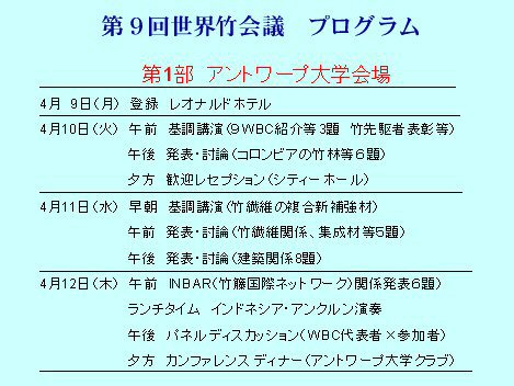 第9回世界竹会議 プログラム